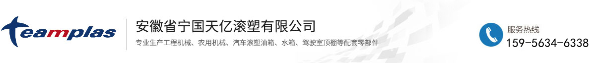 安徽省寧國(guó)天億滾塑有限公司